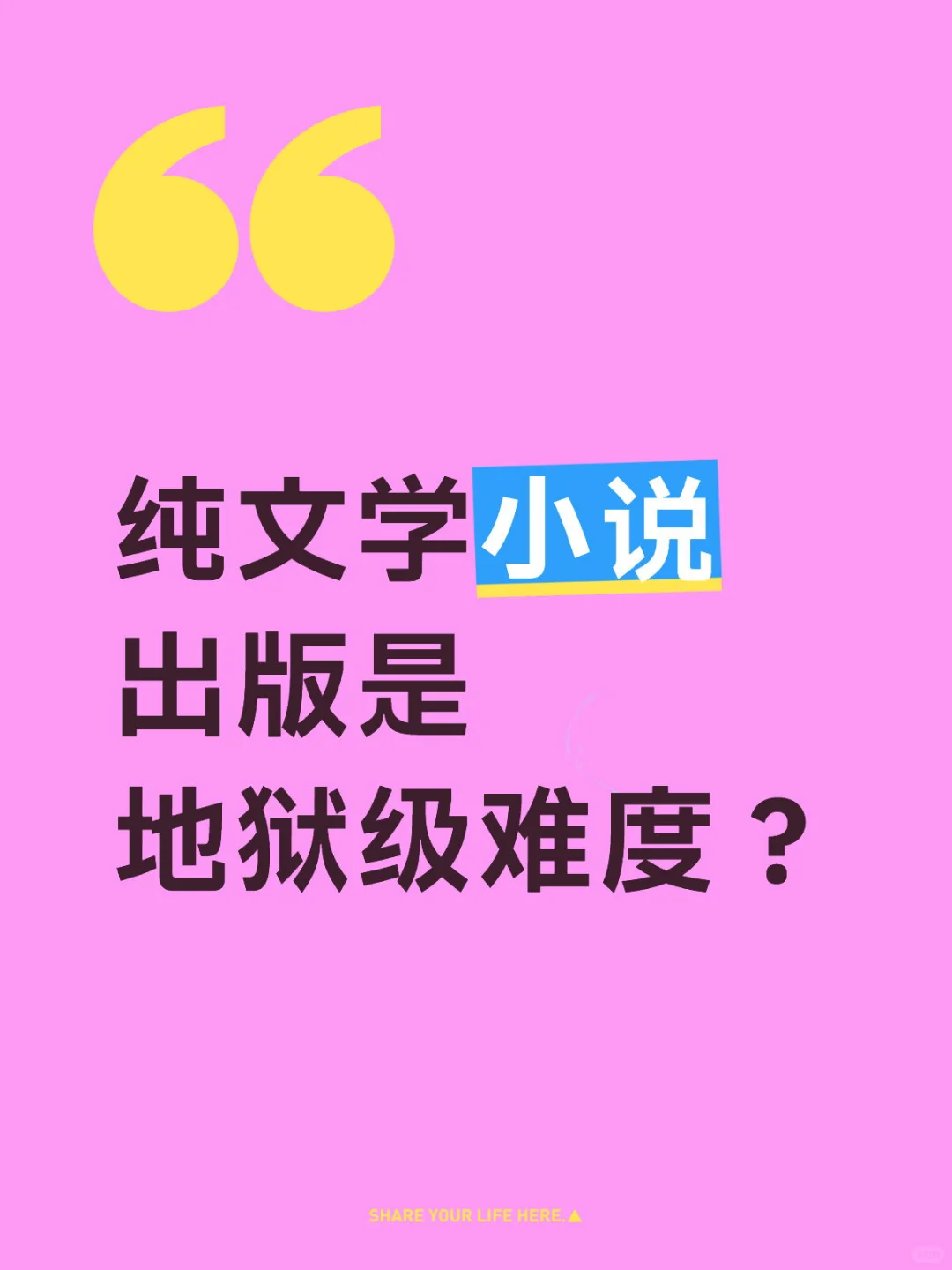 纯文学小说出版是地狱级难度？