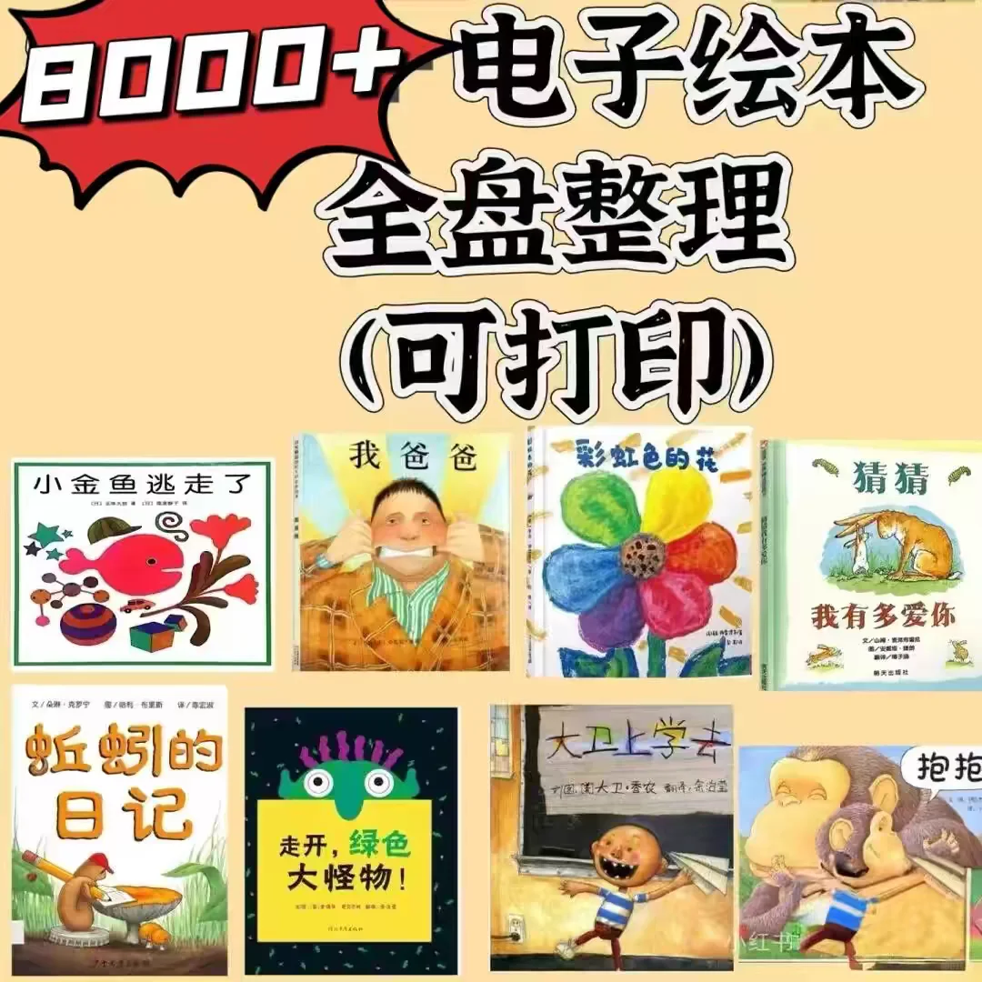 超实用的电子绘本资源，可打印！