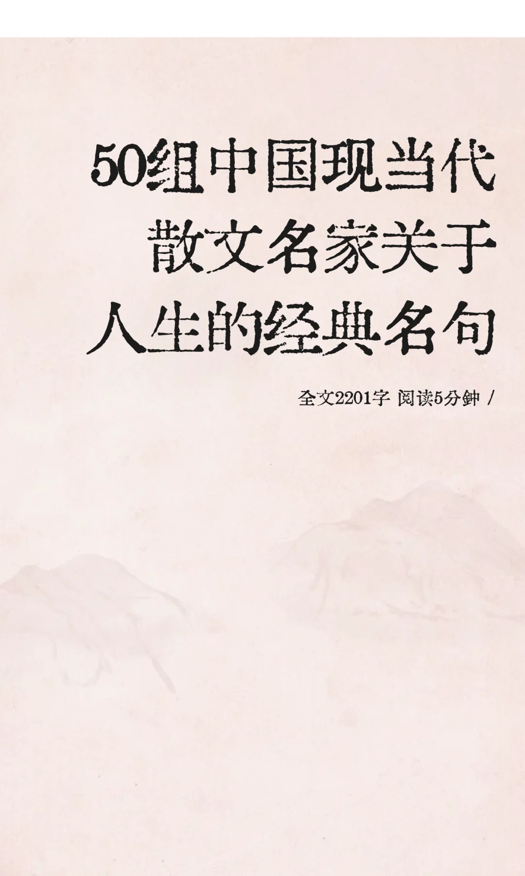 50组中国现当代散文名家关于人生的经典名句