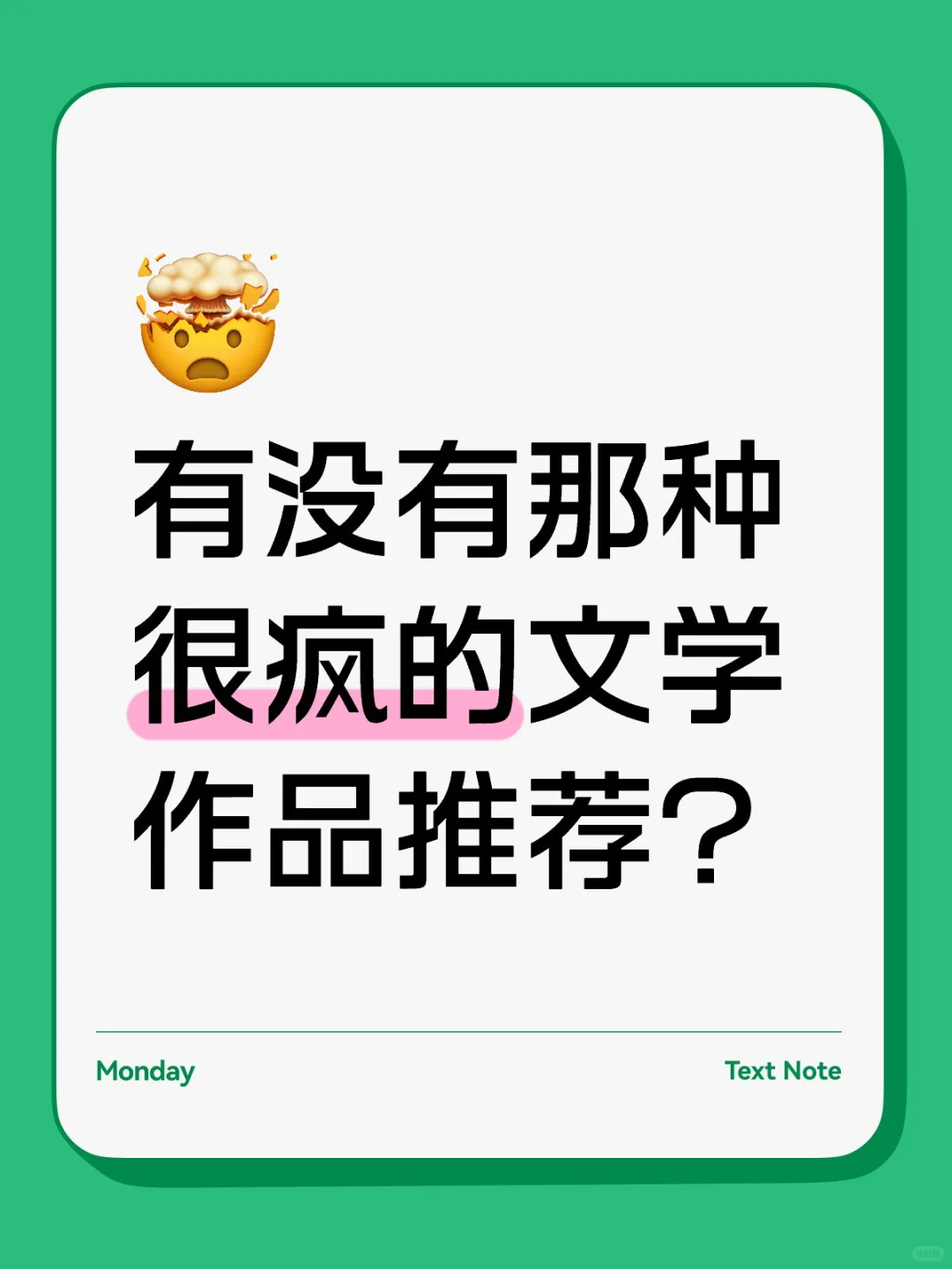 有没有那种很疯的文学作品推荐？