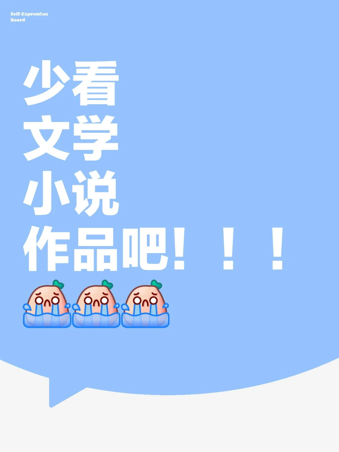 真的要少看文学小说作品吗！！！