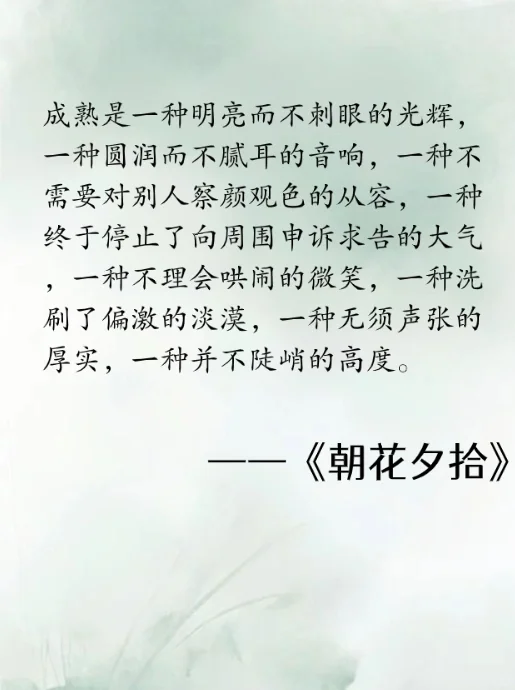 《朝花夕拾》经典语录，千万不要错过！