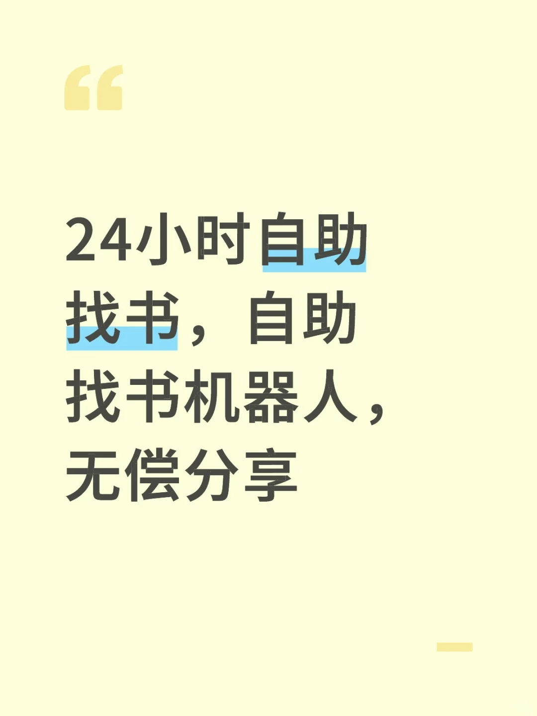 24小时自助找书机器人，无～偿～分享