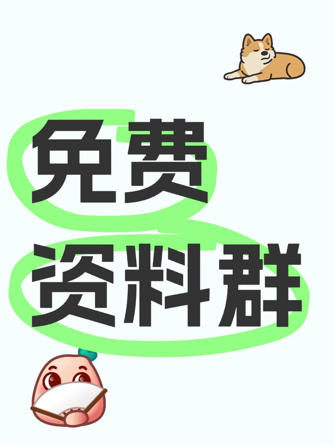 📚「白嫖资料群」正式开放！从学生党到考