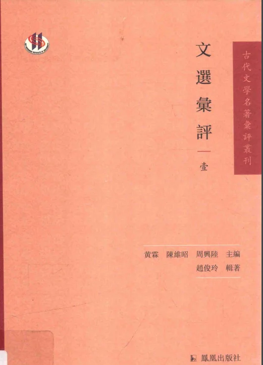 文选汇评 全4册 PDF电子书