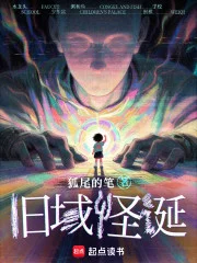 新书推荐《旧域怪诞》