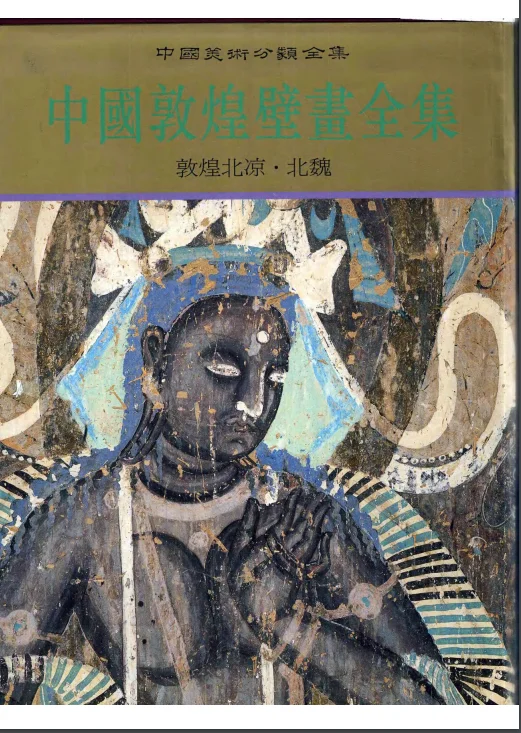 中国敦煌壁画全集 11卷 PDF电子书