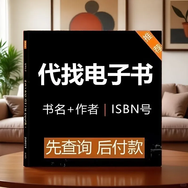 我可太喜欢代找电子书了～