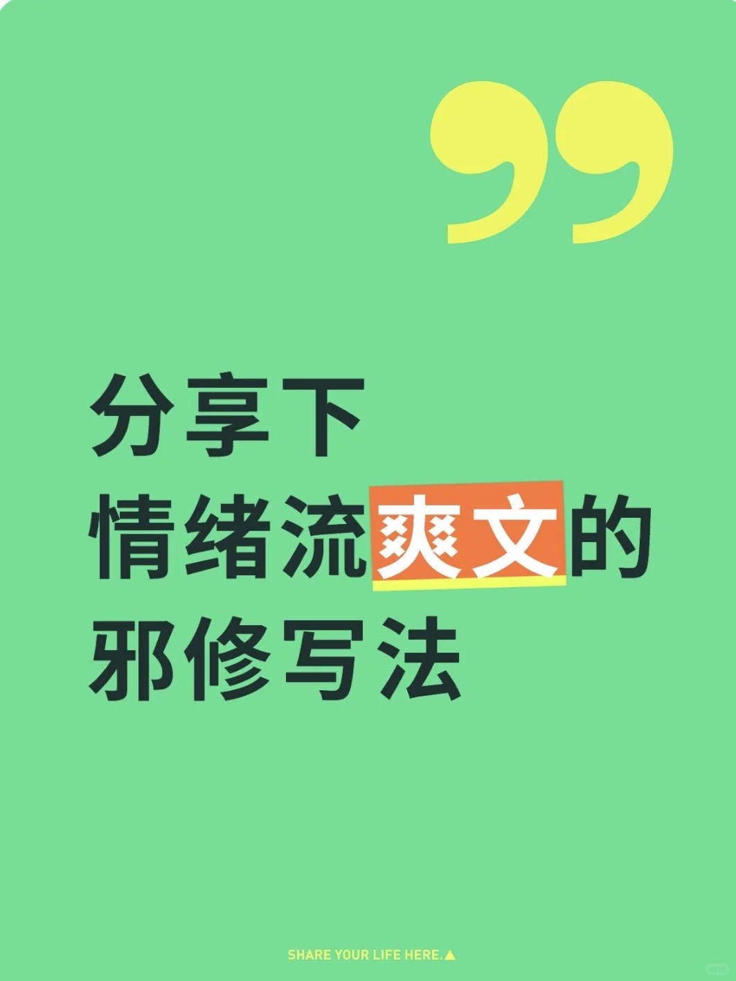 是邪修但好用‼️写不好情绪流的作者快来看啊