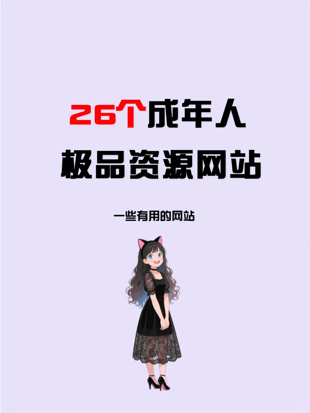 成年人爱看的26个极品资源网站