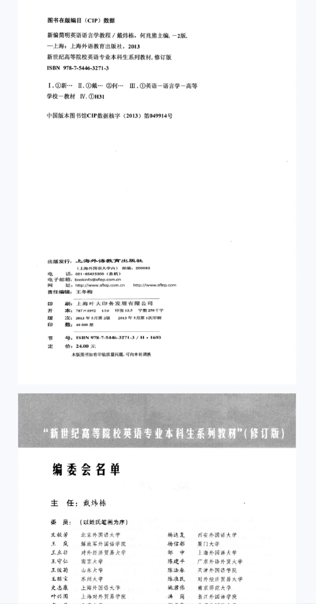 新编简明英语语言学教程第二版