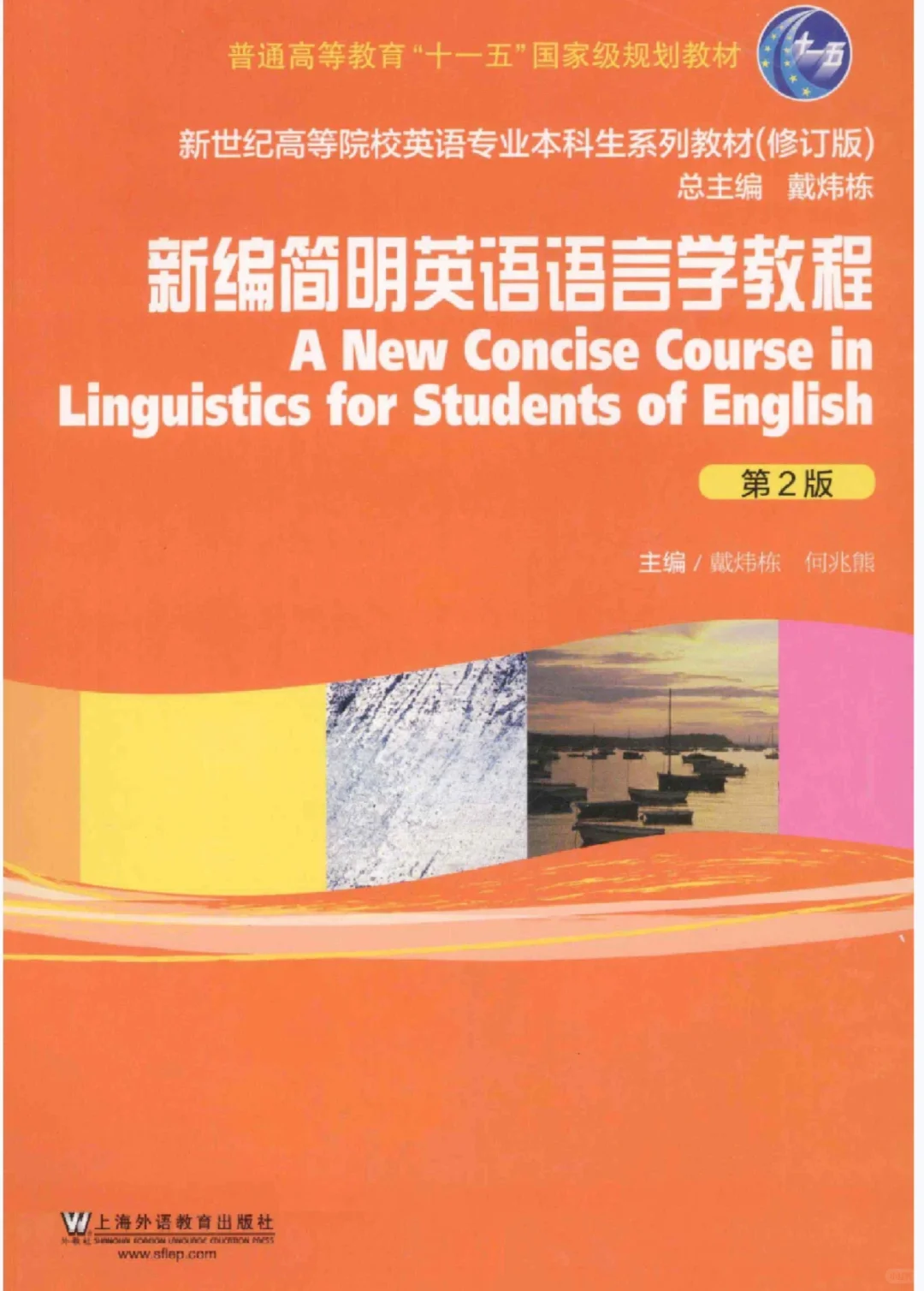 新编简明英语语言学教程第二版