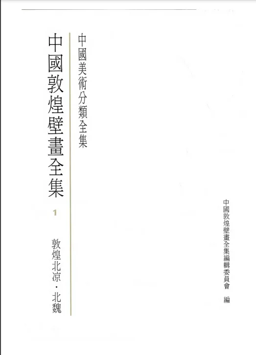中国敦煌壁画全集 11卷 PDF电子书