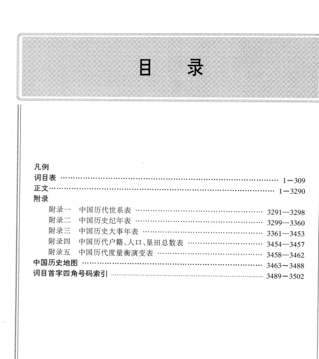 中国历史大辞典 共六卷PDF电子书