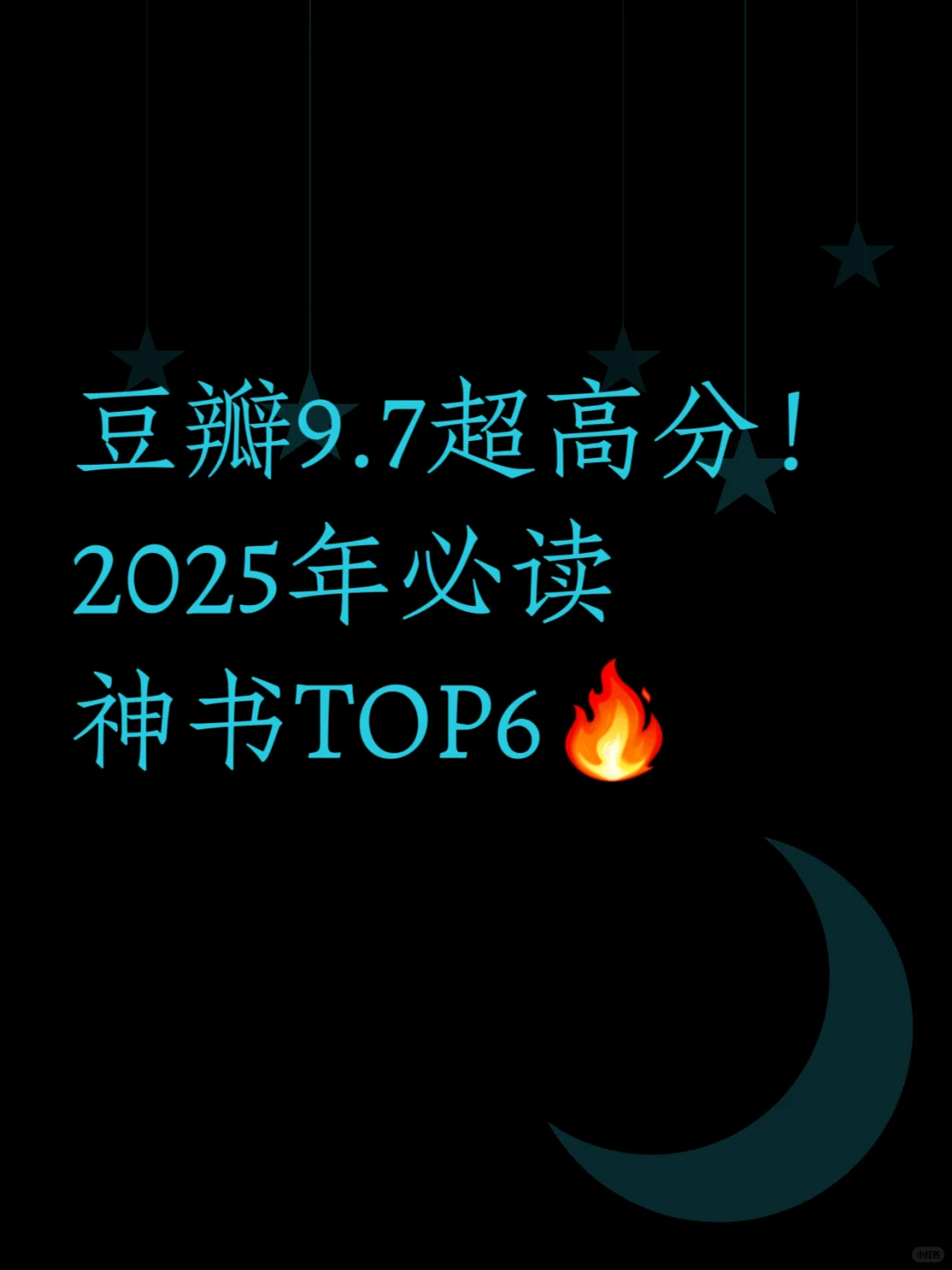 2025年必读神书TOP6