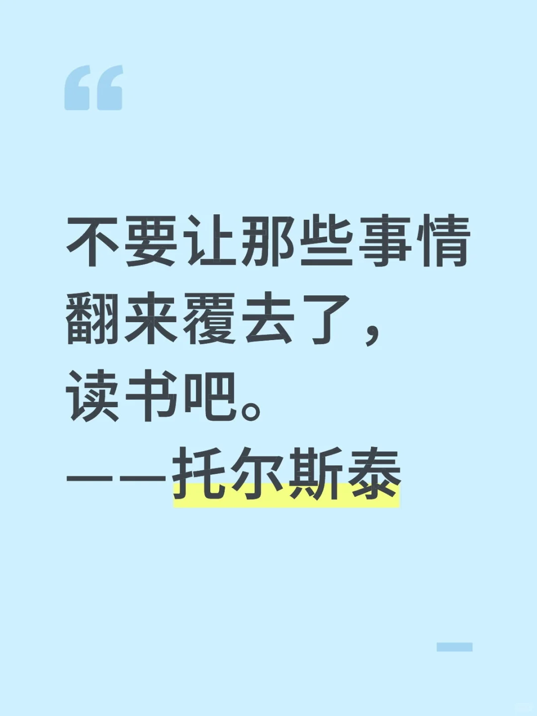 不要让那些事情翻来覆去了，读书吧