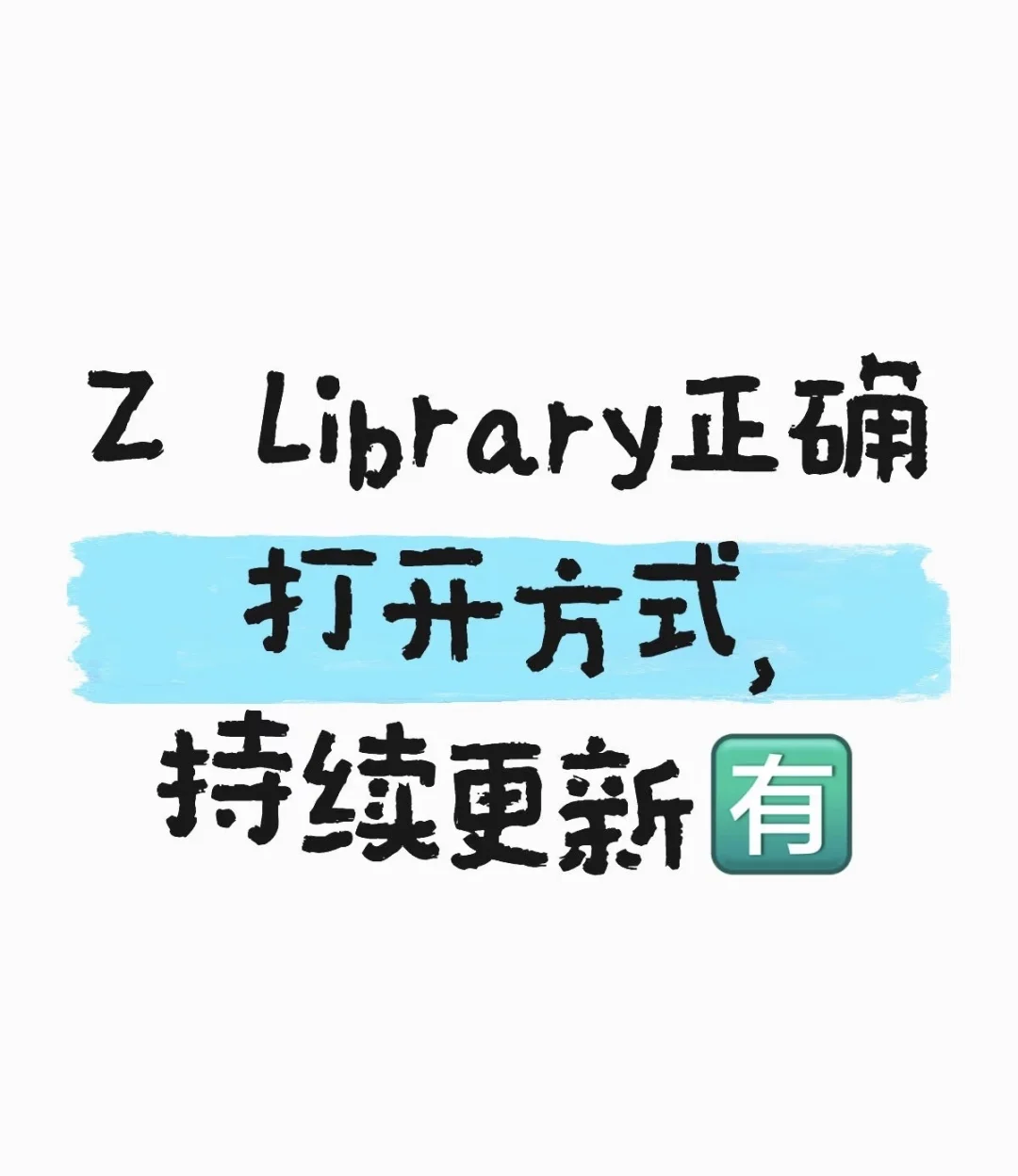 Z Library最新网址