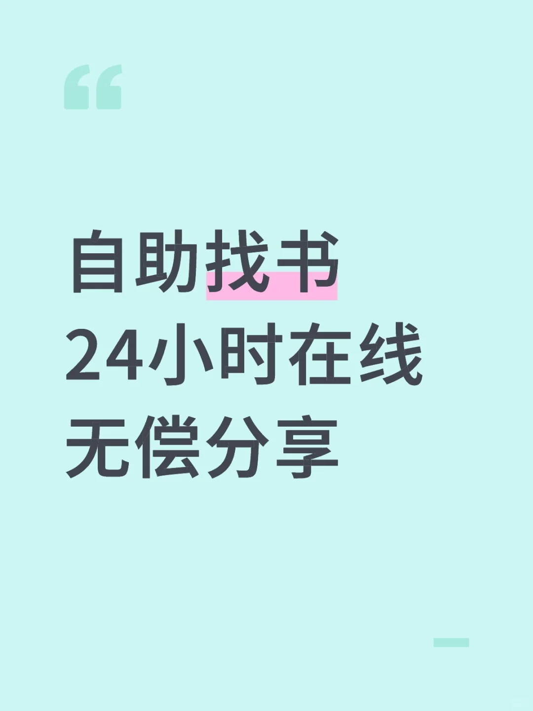 ～自助～找书