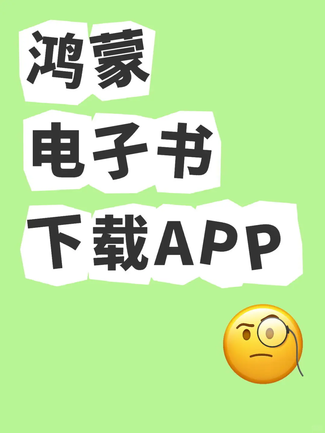 鸿蒙电子书下载