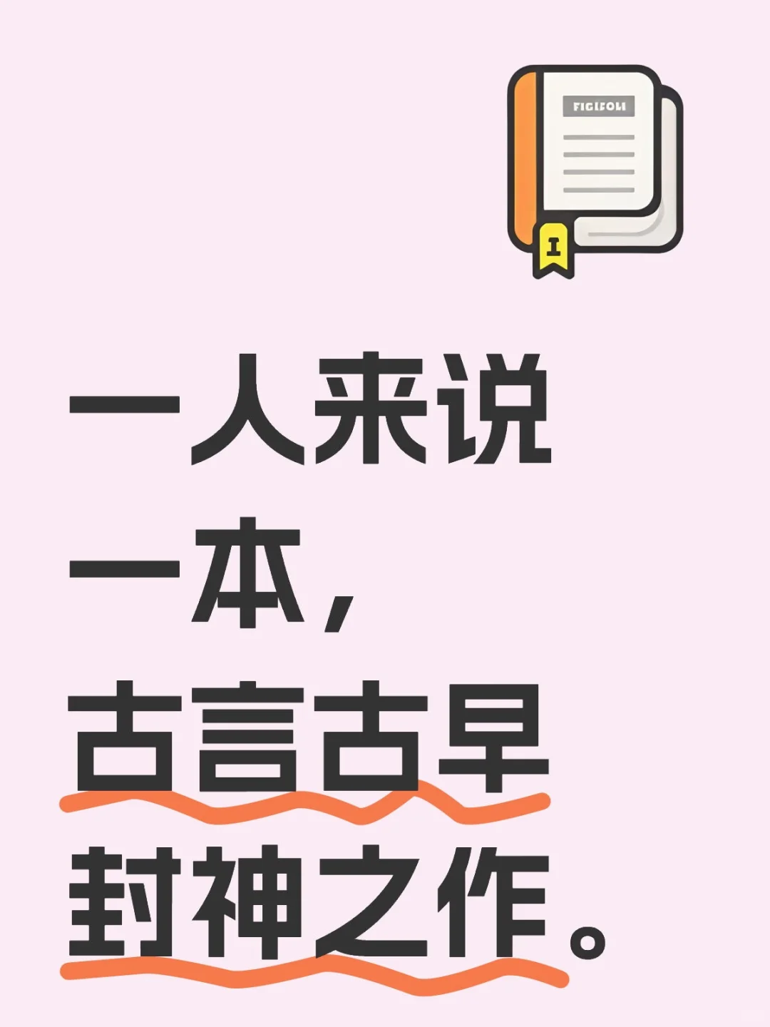 一人来说一本，古言古早封神之作