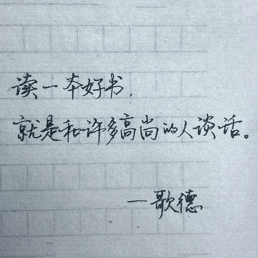 手写|读书名句—雨果：书籍是造就灵魂的工具