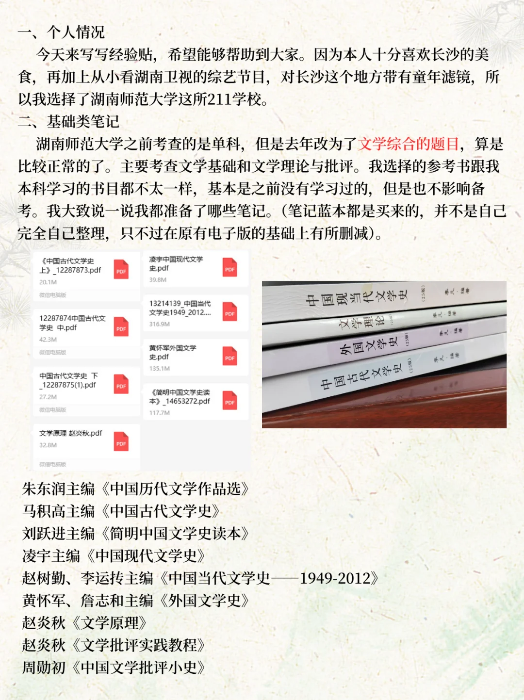 26考研人进！湖南师范大学文学考研经验帖