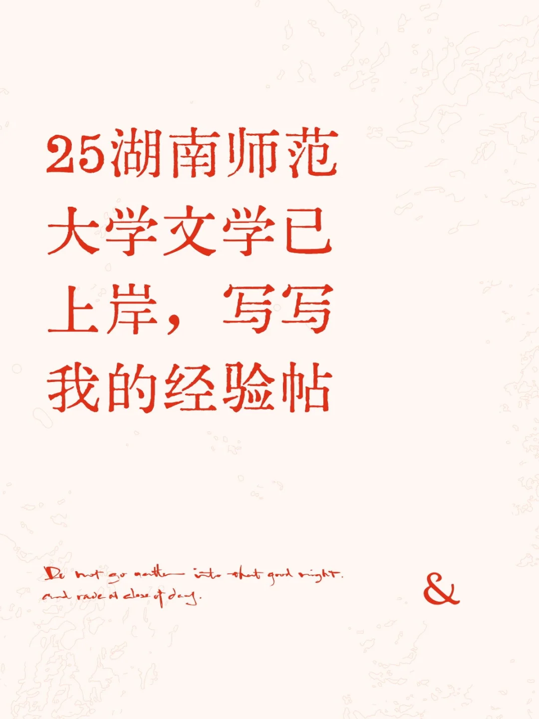 26考研人进！湖南师范大学文学考研经验帖