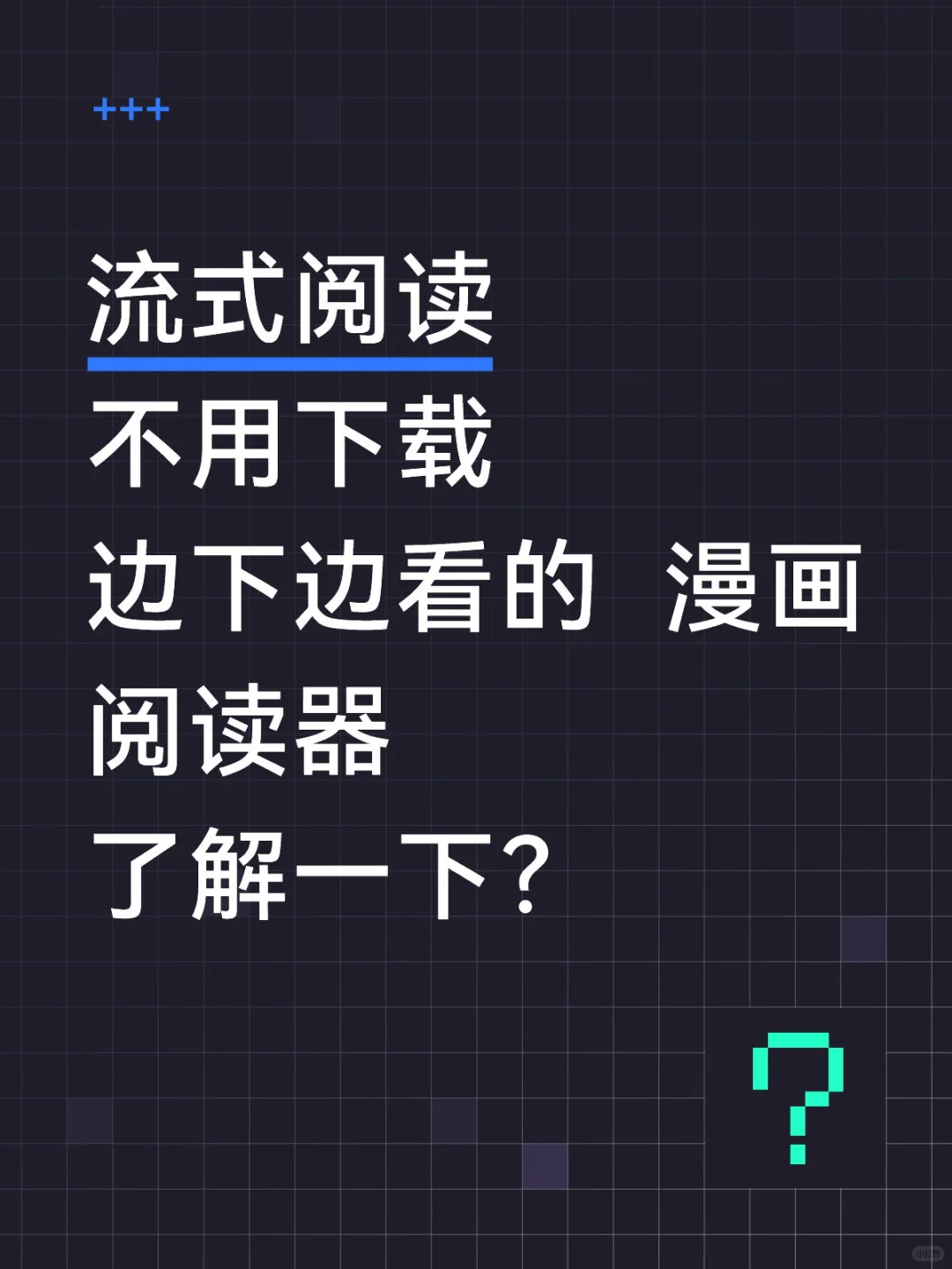 流式阅读 边下边看的漫画阅读器了解一下