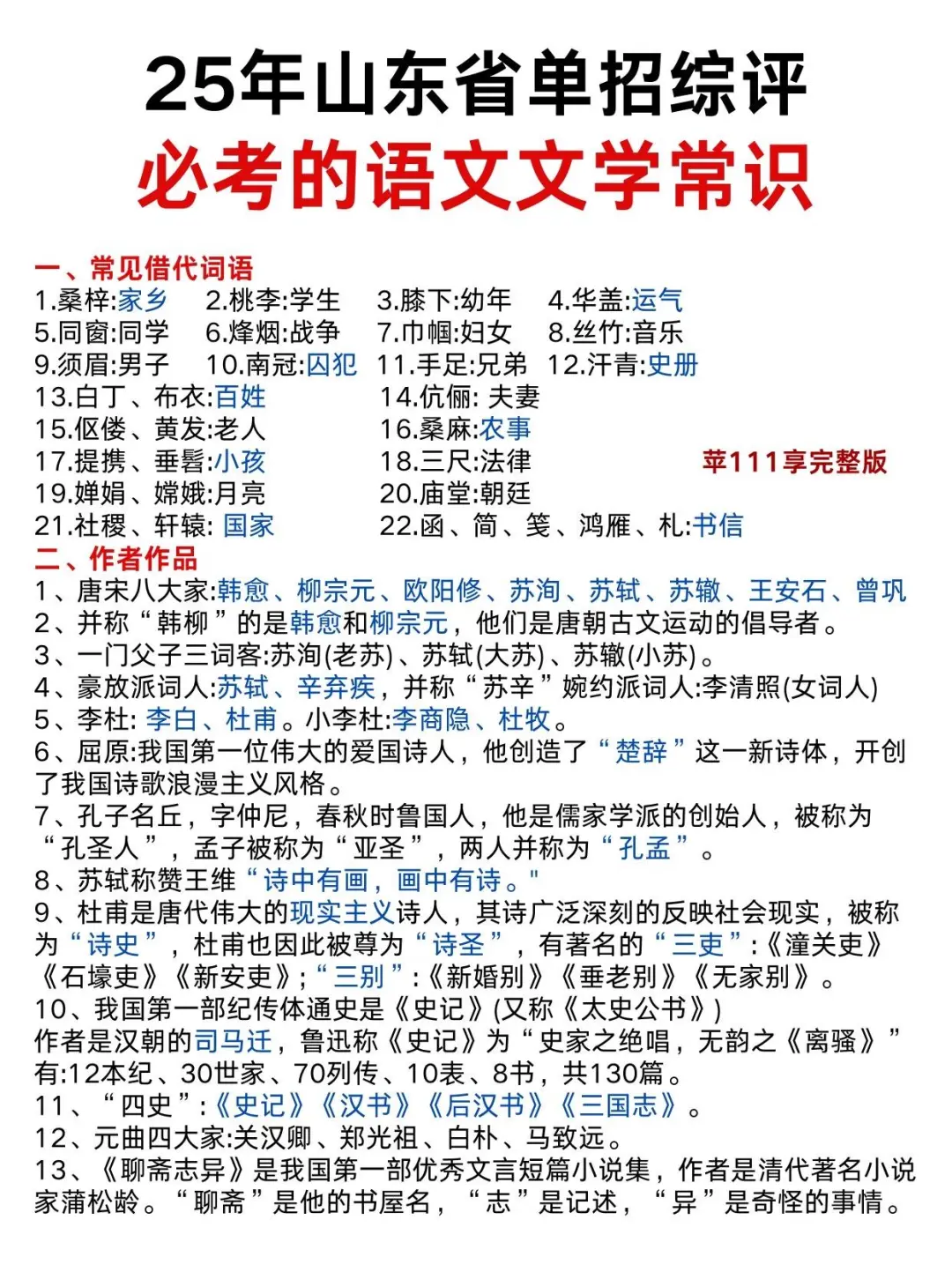 25年单招综评语文文学常识