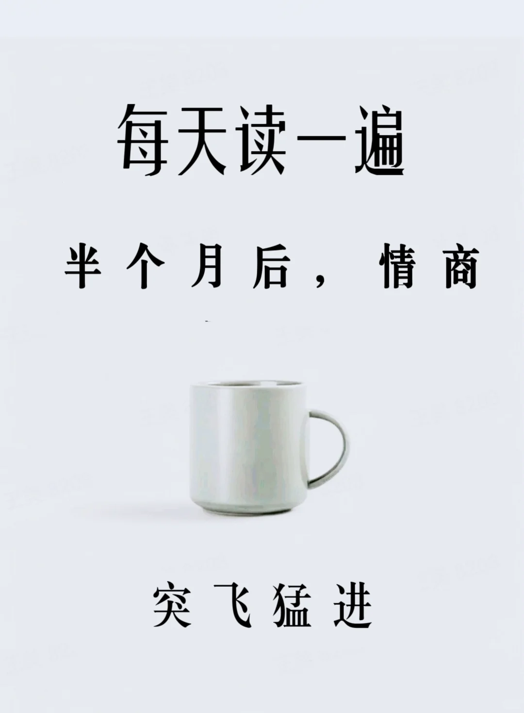 每天读一遍半个月后情商突飞猛进
