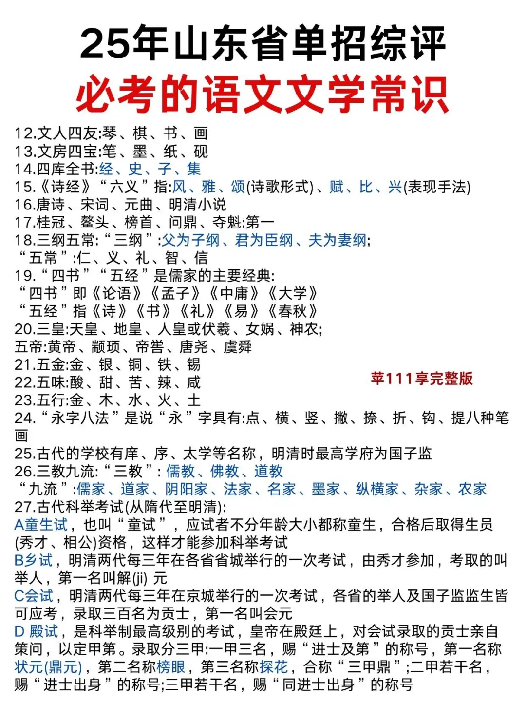 25年单招综评语文文学常识