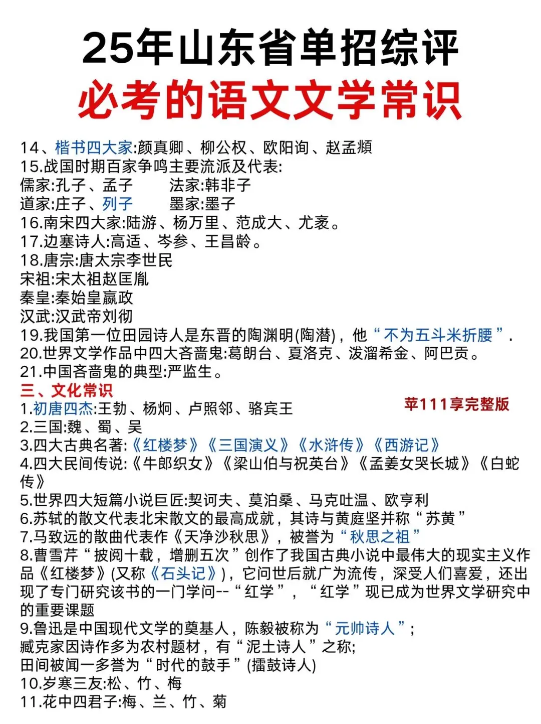 25年单招综评语文文学常识
