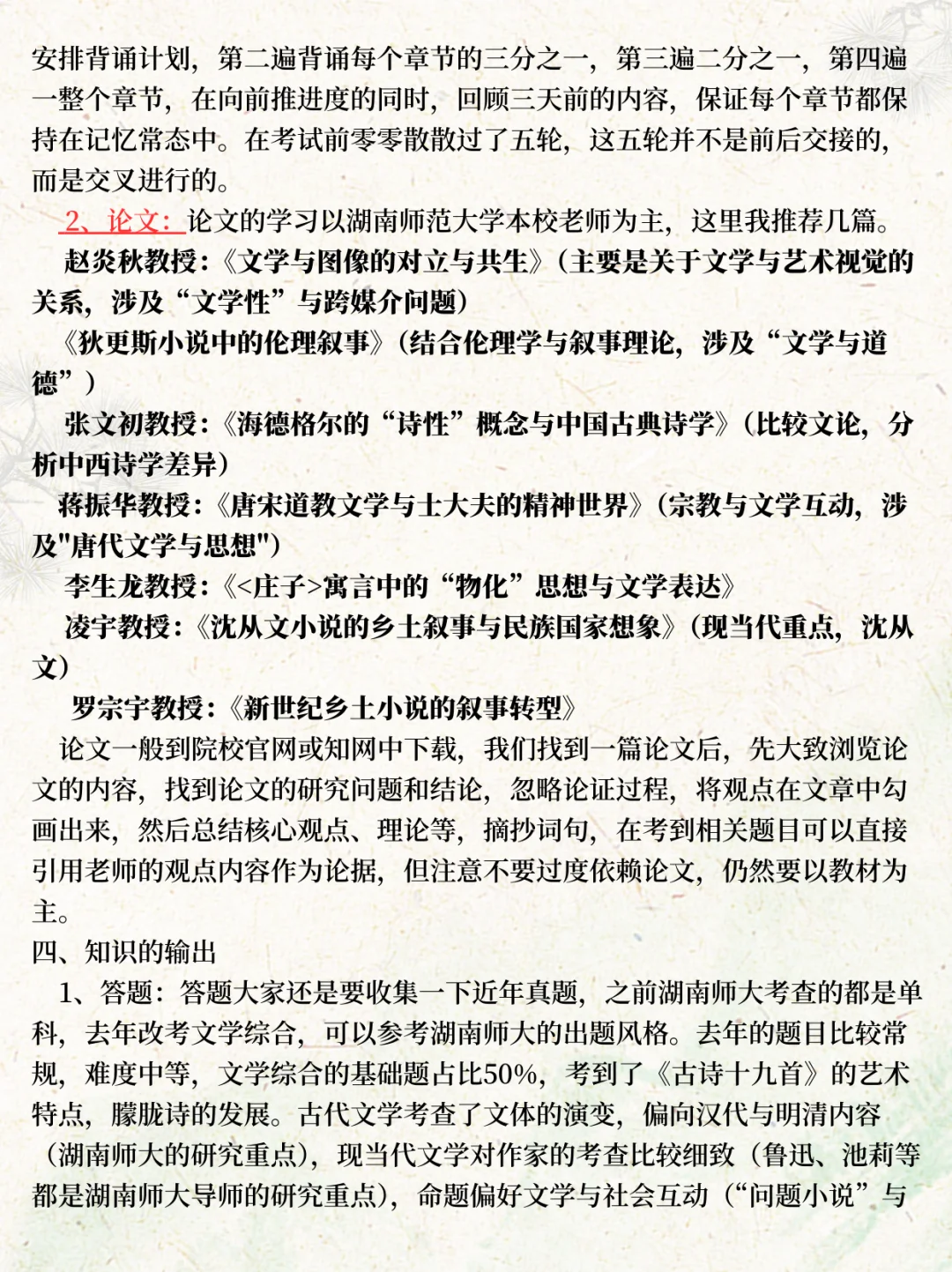 26考研人进！湖南师范大学文学考研经验帖