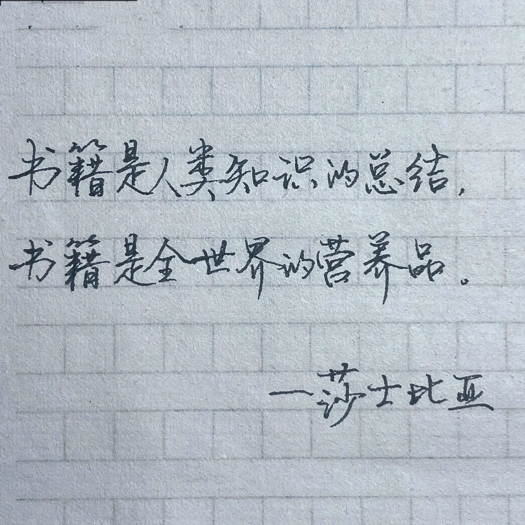 手写|读书名句—雨果：书籍是造就灵魂的工具