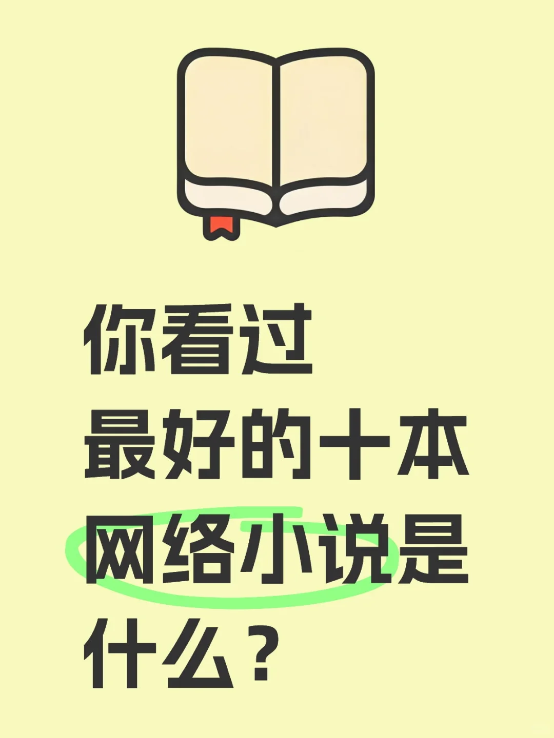 你看过最好的十本网络小说是什么？