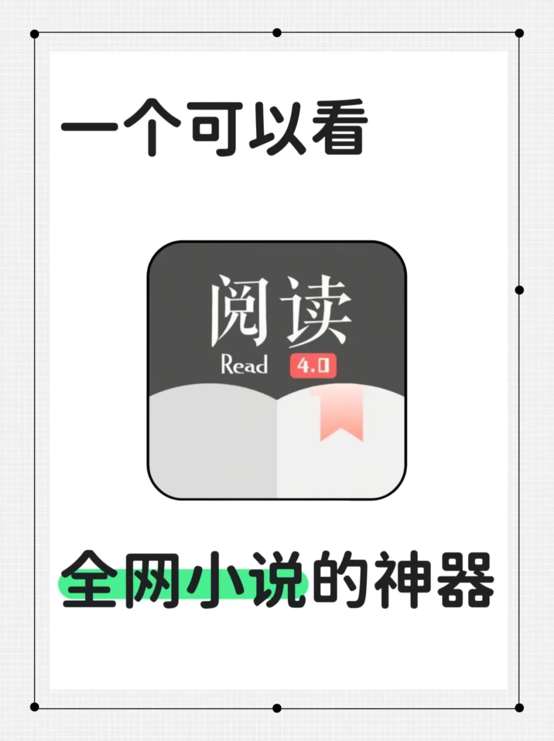 一个可以看，全网小说的神器