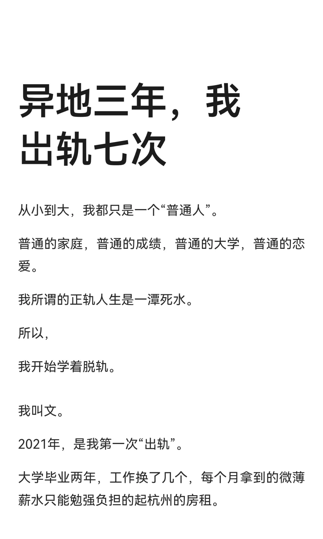 异地三年，我岀轨七次。
