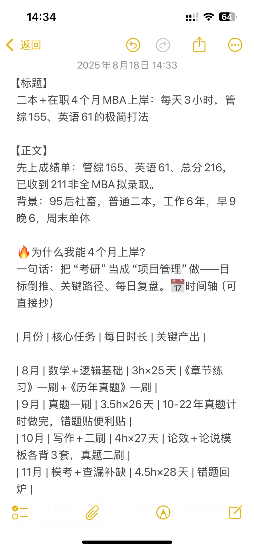 二本+在职4个月MBA上岸的极简打法