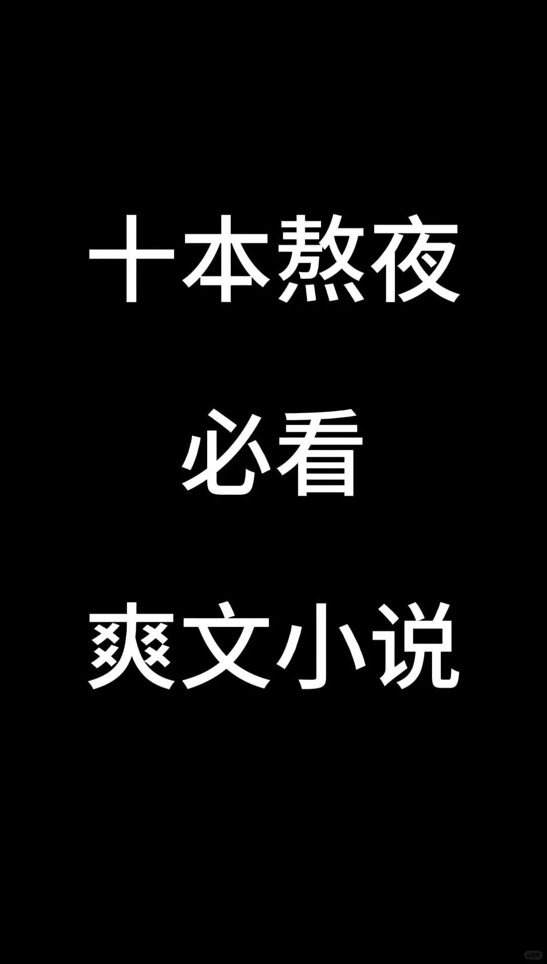 必看小说推荐