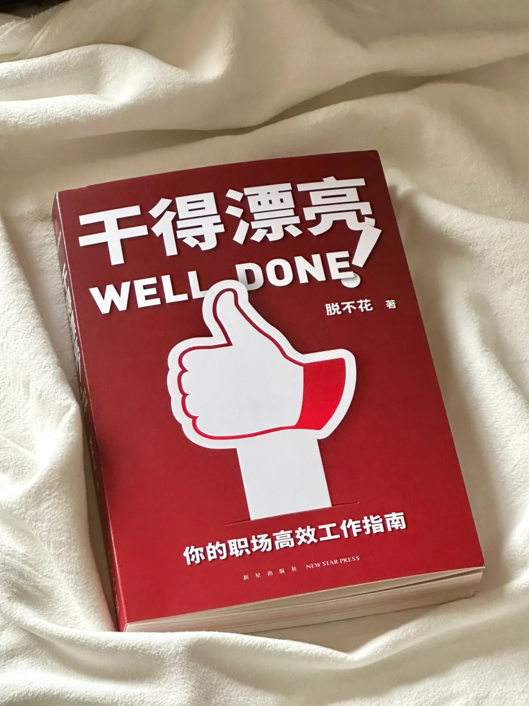 要是刚出来工作就读到这本书那该多好！