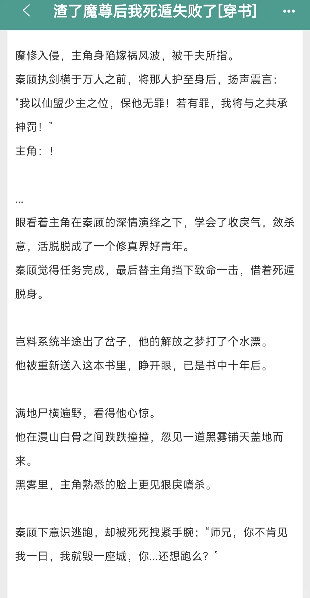 渣了主角就跑路，他黑化怎么破