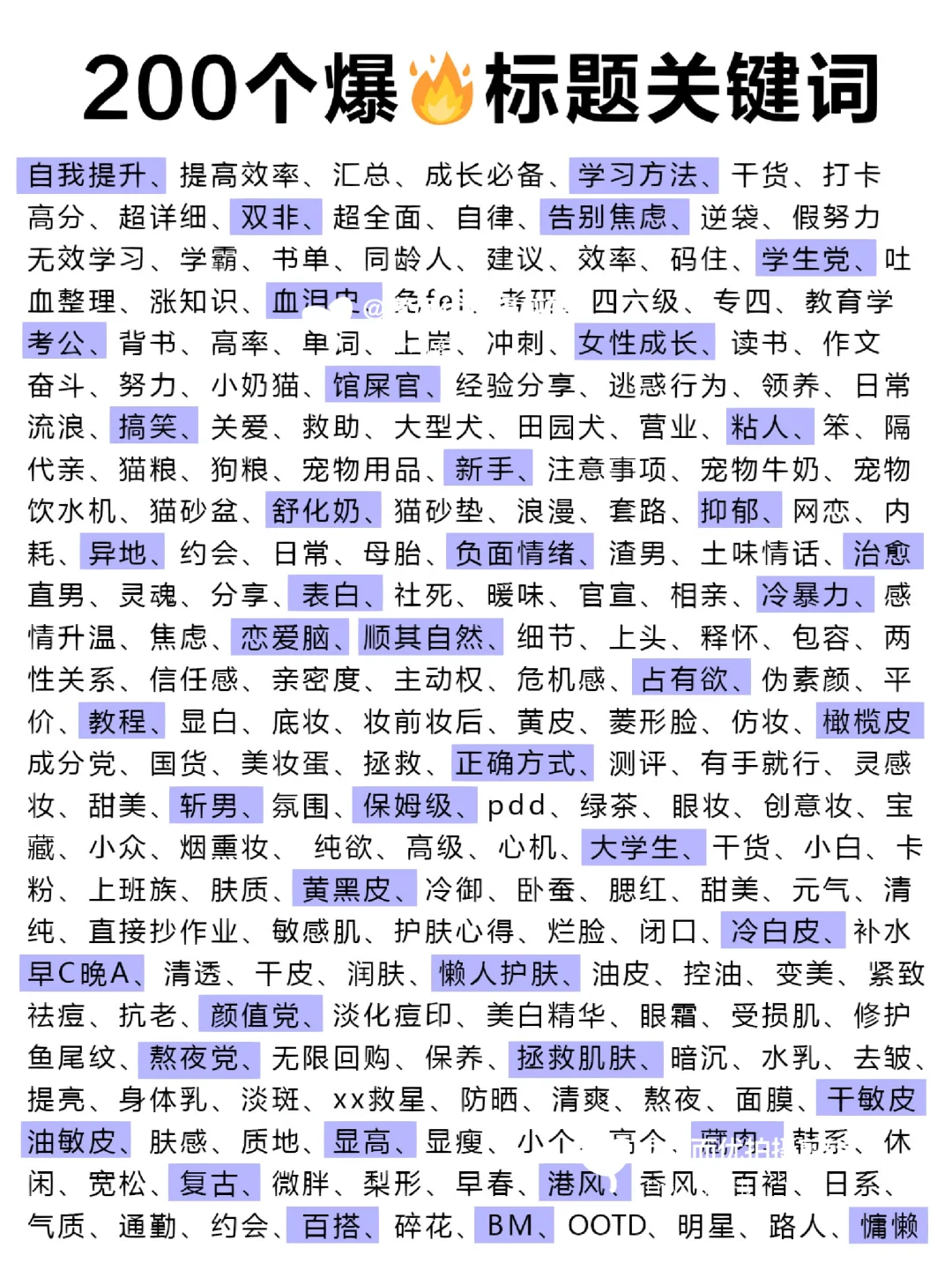 我看还有谁不会写标题❗200个爆🔥关键词