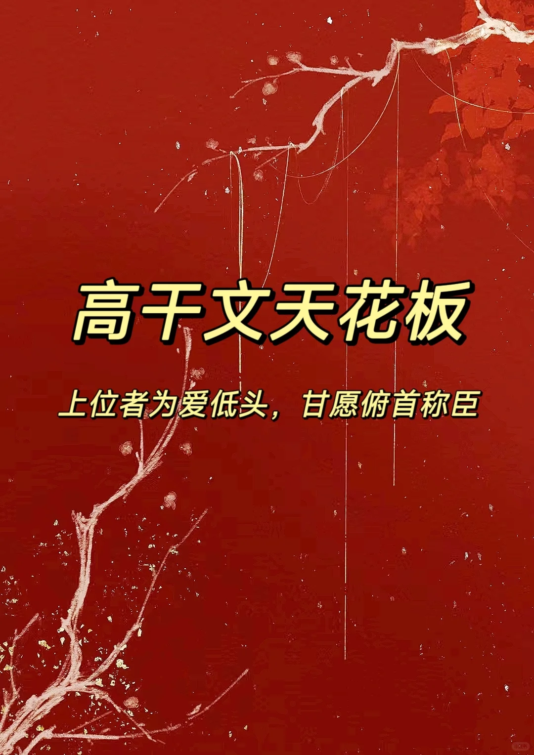 60本top级别高干文天花板❗上位者为爱低头