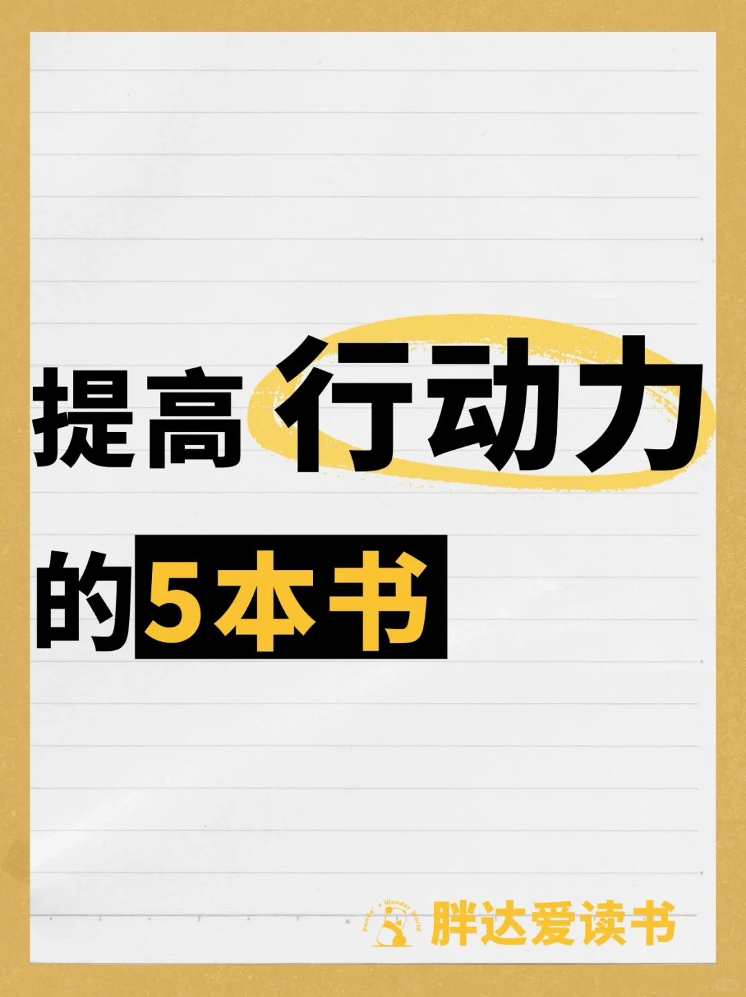 书单｜告别拖延症，提高行动力的五本书