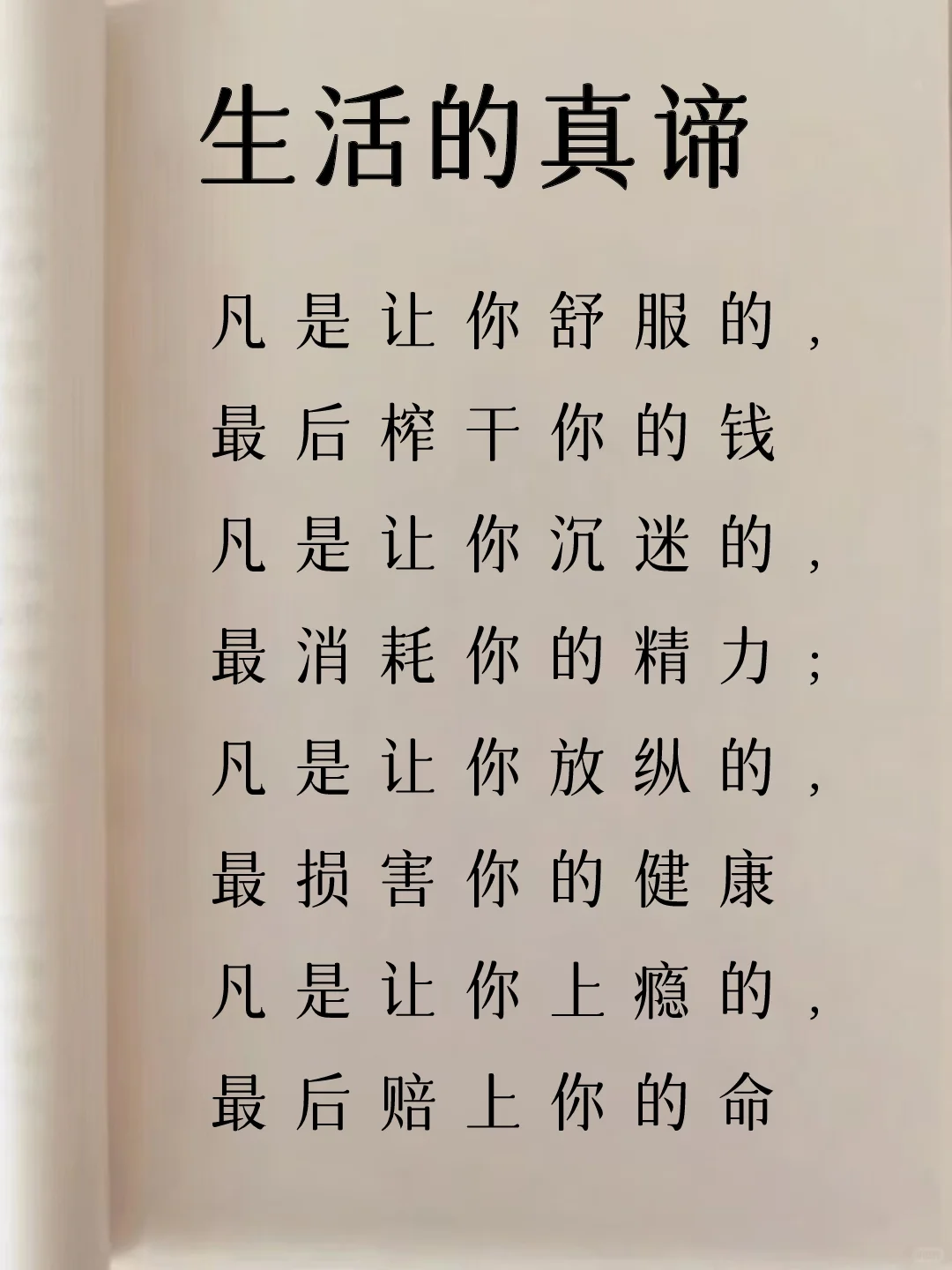 生活的真谛！