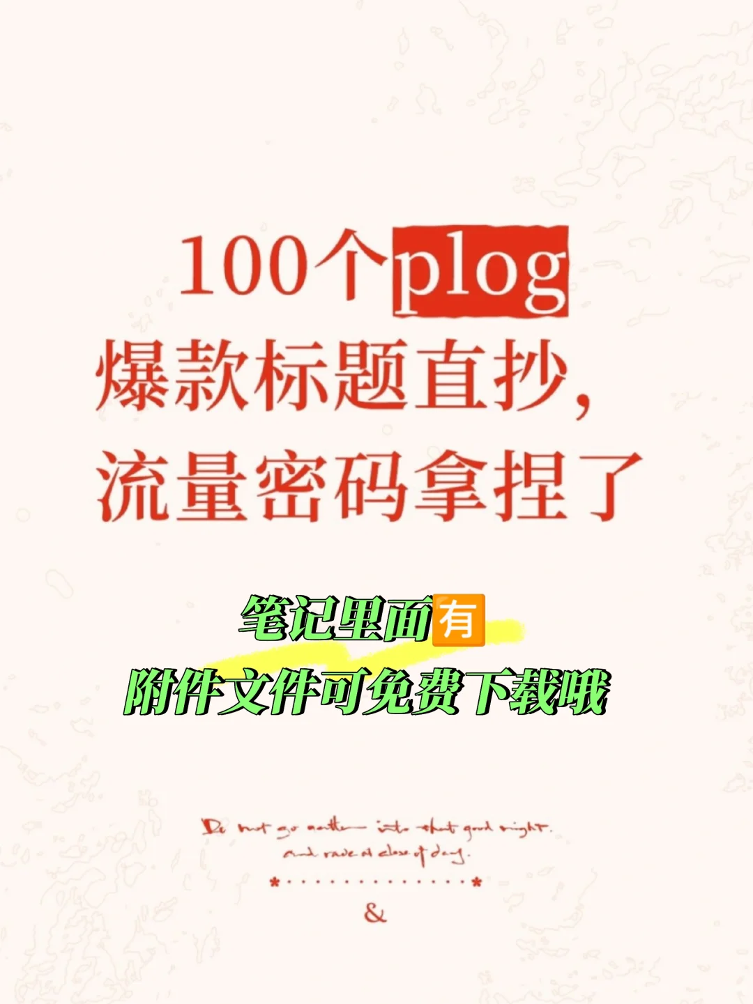 绝！熬夜分类整理100种plog | 爆🔥款标题