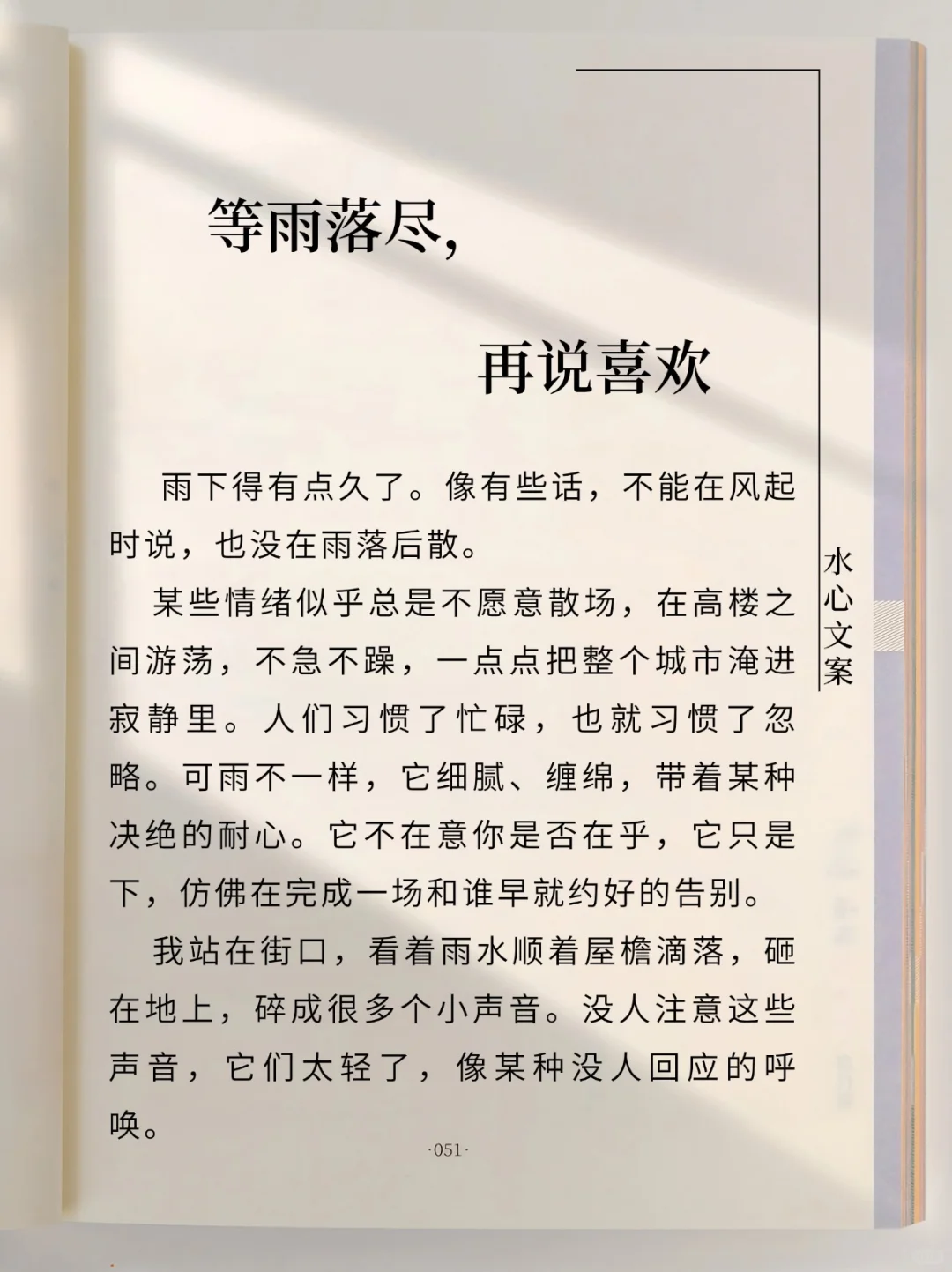 原创散文‖等雨落尽，再说喜欢