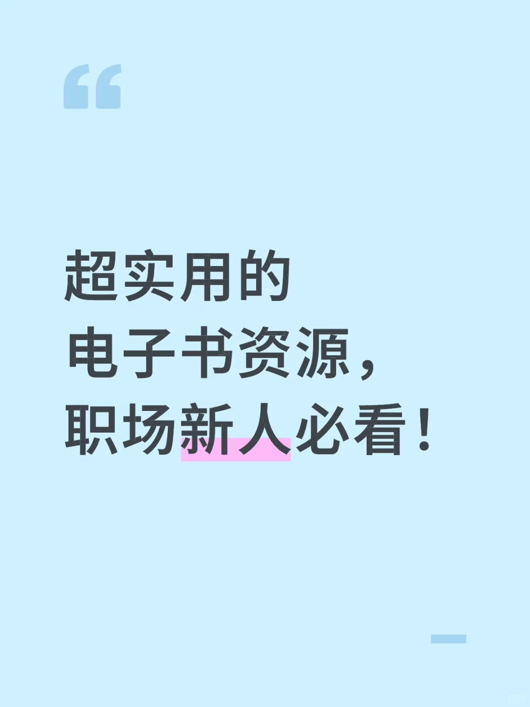电子书资源大公开，职场新人提升自己首选