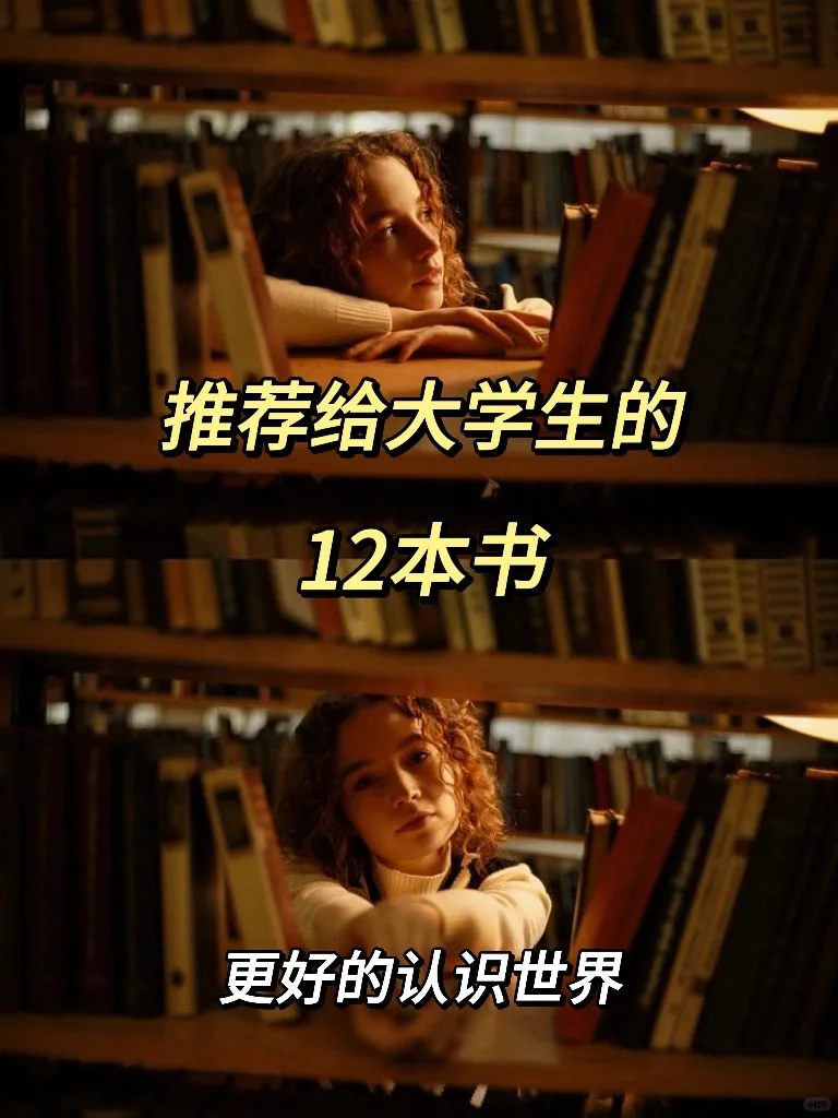 【推荐给大学生的12本书】更好的认识世界