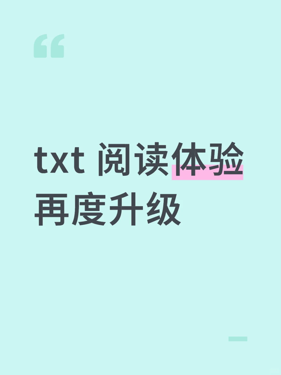 txt 阅读体验再度升级